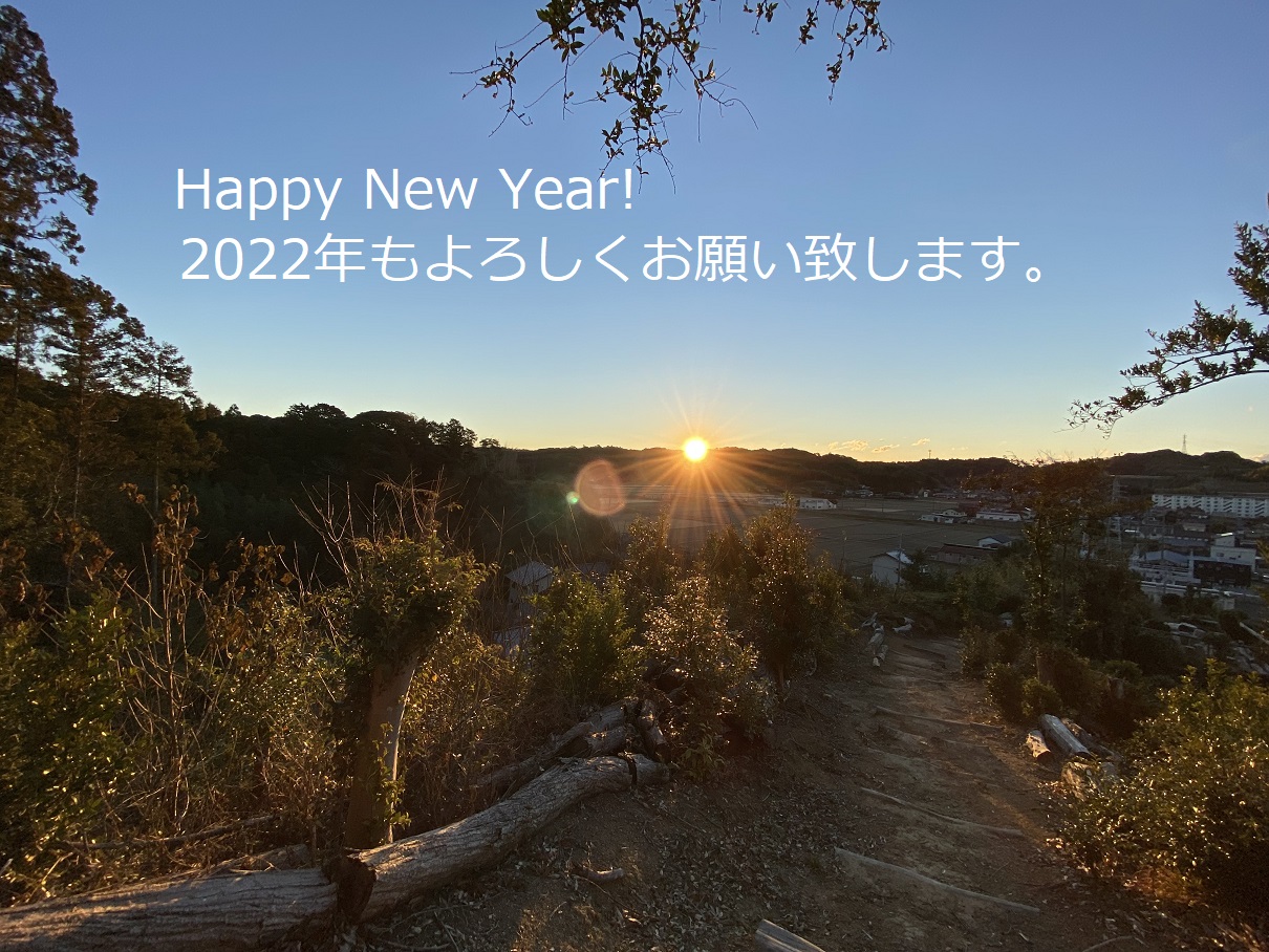 Happy New Year!  2022年もよろしくお願い申し上げます。