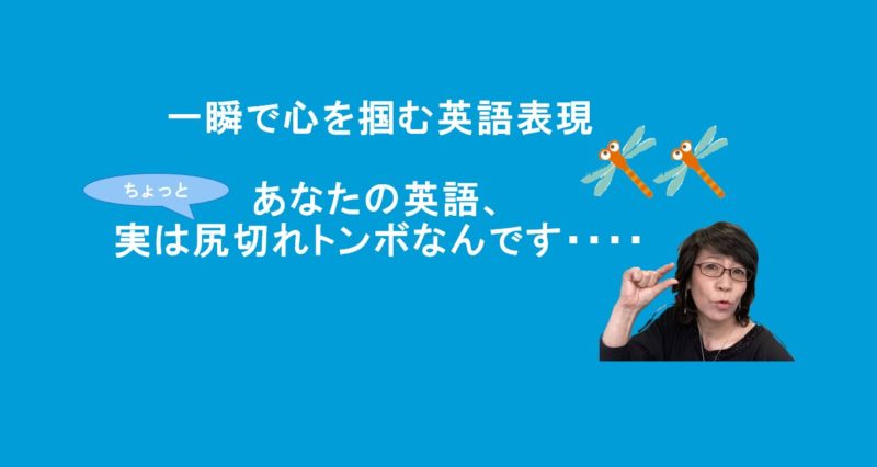 一瞬で心を掴む英会話　尻切れトンボ