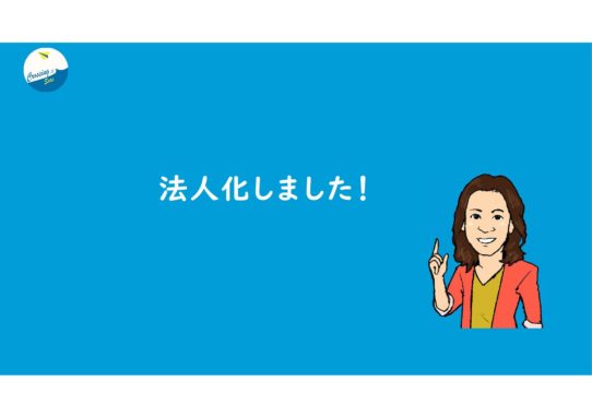 法人化しました!